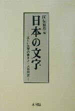 【中古】 日本の文字 正しい文字の書き方・八分割式／阿保直彦(編者)