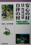 【中古】 「安心の村」は自律の村 平成の大合併と小規模町村の未来長野・泰阜村／松島貞治(著者),加茂利男(著者)