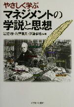 【中古】 やさしく学ぶマネジメントの学説と思想／渡辺峻(著者),角野信夫(著者),伊藤健市(著者)