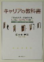  キャリアの教科書 「自分の人生。自分の仕事」をつかむエンプロイアビリティの磨き方／佐々木直彦(著者)