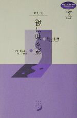 【中古】 対詩集　鏡に映る影 対詩集 midnight　press　Original　Poems6／佐々木浩(著者),舞出晋一(著者)