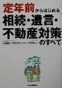 【中古】 定年前からはじめる相続・遺言・不動産対策のすべて／灰谷健司(著者)