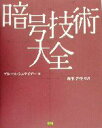 【中古】 暗号技術大全/ブルースシュナイアー(著者),安達真弓(著者),新井俊一(著者),緒方理友(著者),金田忠士(著者),山形浩生(訳者)