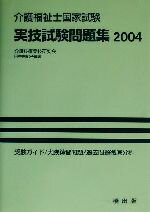 【中古】 介護福祉士国家試験　実技試験問題集(2004)／田中由紀子(著者)