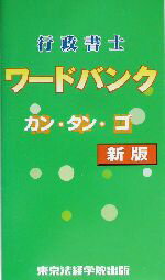 【中古】 行政書士ワードバンク カン・タン・ゴ／東京法経学院出版編集部(編者)