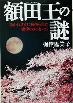 【中古】 額田王の謎 「あかねさす」に秘められた衝撃のメッセージ PHP文庫／梅沢恵美子(著者)