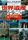  ビジュアルガイド　世界遺産を歩こう 一度は訪ねてみたい「歴史とロマン」の厳選スポット PHP文庫ビジュアルガイド／荻野洋一(著者)