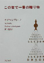 【中古】 この世で一番の贈り物 PHP文庫/オグ・マンディーノ(著者),菅靖彦(訳者)