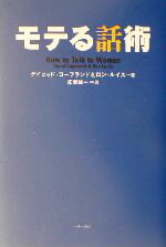 【中古】 モテる話術／デイビッドコープランド(著者),ロンルイス(著者),紅葉誠一(訳者)