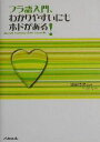 【中古】 フラ語入門、わかりやすいにもホドがある!/清岡智比古(著者)