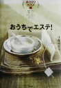 【中古】 おうちでエステ! 手づくりコスメ編(手づくりコスメ編)/小幡有樹子(著者)