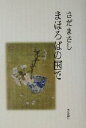 【中古】 まほろばの国で/さだまさし(著者)