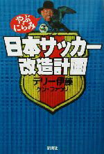 【中古】 やぶにらみ　日本サッカ