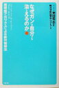 【中古】 なぜガンは自分でも治しえるのか 超吸収アガリクスによる新代替療法/新代替療法研究グループ(著者),奥村秀夫