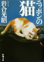 【中古】 写真集 ニッポンの猫 新潮文庫/岩合光昭(著者)