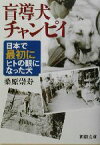 【中古】 盲導犬チャンピイ 日本で最初にヒトの眼になった犬 新潮文庫／桑原崇寿(著者)