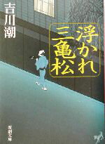 【中古】 浮かれ三亀松 新潮文庫／吉川潮(著者)