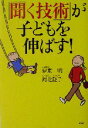 【中古】 「聞く技術」が子どもを伸ばす!/伊東明(著者),河北隆子(著者)