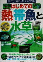 【中古】 はじめての熱帯魚と水草 飼い方・育て方がすぐわかる/主婦の友社(編者),水谷尚義,森岡篤