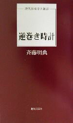 【中古】 逆巻き時計 現代日本詩人新書／斉藤明典(著者)