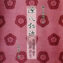 【中古】 瀬戸内寂聴訳「源氏物語」/上原まり