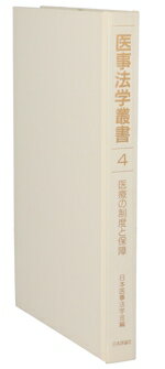 【中古】 医療の制度と保障 医事法学叢書4／日本医事法学会【編】