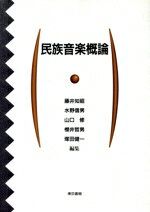 【中古】 民族音楽概論/藤井知昭,水野信男,山口修,桜井哲男,塚田健一【編】