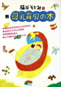 【中古】 桶谷そとみの新母乳育児の本 主婦の友/生活シリーズ/桶谷そとみ(著者)(3)