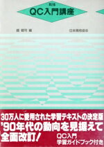 【中古】 第2版　QC入門講座／鐵健司(著者)