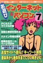 【中古】 お遊びインターネット&パソコン(VOL.7)/お遊びインターネット(著者)