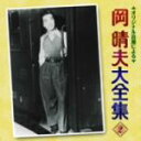 【中古】 岡晴夫大全集2/岡晴夫