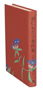 【中古】 羽仁もと子著作集(第十一巻) 家庭教育篇　下／羽仁もと子(著者)