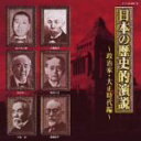 【中古】 日本の歴史的演説〜政治家・大正時代編〜/(趣味/教養),大隈重信,島田三郎,尾崎行雄,後藤新平,永井柳太郎,渋沢栄一,田中義一