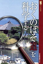 【中古】 「おくのほそ道」を科学する 河北選書／蟹沢聡史(著者)