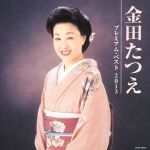 【中古】 金田たつえ　プレミアム・ベスト2013／金田たつえ