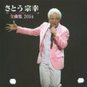 【中古】 さとう宗幸 全曲集 2014/さとう宗幸