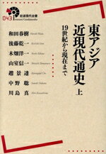 【中古】 東アジア近現代通史(上) 19世紀から現在まで 岩波現代全書043/和田春樹(著者),後藤乾一(著者),木畑洋一(著者),山室信一(著者),趙景達(著者)