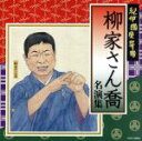 【中古】 紀伊國屋寄席 柳家さん喬名演集/柳家さん喬