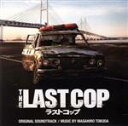 【中古】 ラストコップ オリジナル・サウンドトラック/得田真裕(音楽)