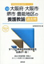 【中古】 大阪府・大阪市・堺市・豊能地区の養護教諭過去問(2016年度版) 教員採用試験「過去問」シリーズ12/協同教育研究会(編者)