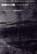 【中古】 暗黒の大陸 ヨーロッパの20世紀/マーク・マゾワー(著者),中田瑞穂(訳者),網谷龍介(訳者)