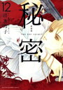【中古】 秘密 THE TOP SECRET(新装版)(12) 花とゆめCSP/清水玲子(著者)