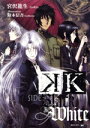 【中古】 K SIDE:BLACK & WHITE(アニメイト限定版) 講談社BOX/宮沢龍生(著者),鈴木信吾,GoRA