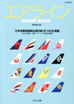 【中古】 エアラインGUIDE　BOOK　最新改訂版 日本発着国際線＆国内線約100社掲載 イカロスMOOK／イカロス出版