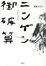 【中古】 ニンゲン御破算／松尾スズキ(著者)