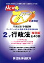 【中古】 Newえんしゅう本 改訂版(2) 司法試験/予備試験 ロースクール入試・進級・卒業/学部法律試験 行政法/辰已法律研究所