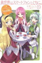 【中古】 異世界はスマートフォンとともに。 特装版(19) HJ NOVELS/冬原パトラ(著者),兎塚エイジ