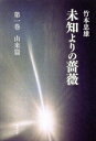 【中古】 未知よりの薔薇(第一巻) 由来篇/竹本忠雄(著者)