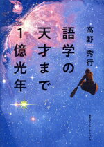 【中古】 語学の天才まで1億光年／高野秀行(著者)
