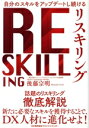 【中古】 リスキリング 自分のスキルをアップデートし続ける/後藤宗明(著者)